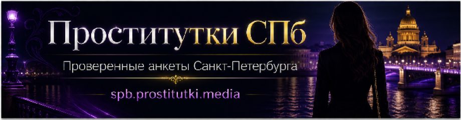 Проститутки СПб - проверенные анкеты Санкт-Петербурга